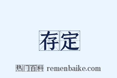 存定是什么意思的图片